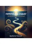 Николай Щербатюк - Переписать Судьбу: Мастерство Жизненного Сценария