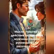 Постер книги Мысли, чувства и действия загаданного мужчины: полное руководство по раскладу Таро