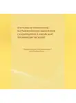 Коллективный автор - Изучение и применение научного метода мышления Си Цзиньпина в китайской провинции Чжэцзян