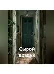 CHY - Сырой воздух