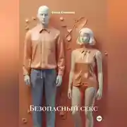 Постер книги Безопасный секс