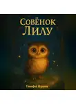 Тимофей Игрунов - Совёнок Лилу