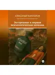 Александр Карачаров - Экстренная и первая психологическая помощь