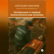 Постер книги Экстренная и первая психологическая помощь