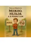 Николай Щербатюк - Можно. Нельзя. А я решил сам