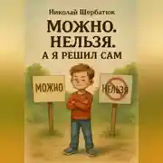 Постер книги Можно. Нельзя. А я решил сам
