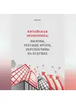 Линь Ифу - Китайская экономика: вызовы, текущие итоги, перспективы на будущее