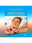 Александр Карачаров - «Точка опоры: Психологическая помощь в онкологии для пациентов, их близких и специалистов»