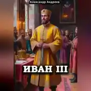 Постер книги Иван III