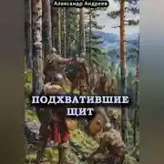 Постер книги Подхватившие щит