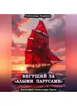 Александр Андреев - Бегущий за «Алыми парусами». Биография Александра Грина