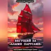 Постер книги Бегущий за «Алыми парусами». Биография Александра Грина