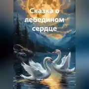 Постер книги Сказка о лебедином сердце.