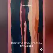 Постер книги Искусство орального секса (Фелляция)