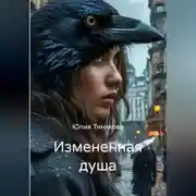Постер книги Измененная душа
