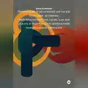 Постер книги Понимание и получение согласия: Что такое активное, энтузиастичное согласие, как его давать и получать, распознавание невербальных сигналов