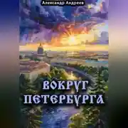 Постер книги Вокруг Петербурга