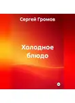 Сергей Громов - Холодное блюдо