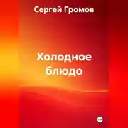 Постер книги Холодное блюдо