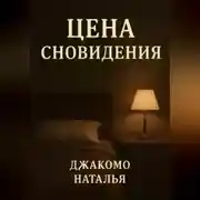Постер книги Цена сновидения