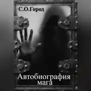 Постер книги Автобиография мага