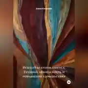 Постер книги Искусство куннилингуса: Техники, безопасность и повышение удовольствия