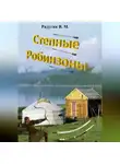 Валерий Радугин - Степные Робинзоны