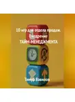 Тимур Вавилов - Отдел продаж. 10 игр для внедрения ТАЙМ-МЕНЕДЖМЕНТА