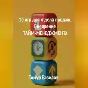 Постер книги Отдел продаж. 10 игр для внедрения ТАЙМ-МЕНЕДЖМЕНТА