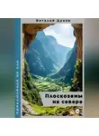 Виталий Дуков - Плоскоземы на севере