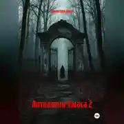Постер книги Антология Ужаса 2
