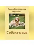 Елена Гордеева - Собака-мама