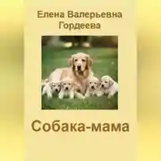 Постер книги Собака-мама