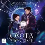 Постер книги Охота за звездами