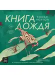 Томас Уортон - Книга дождя