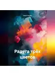 Елена Лукаво - Радуга трёх цветов