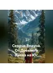 Alex Coder - Сердце Ведуна. От Древнего Киева на Юг.