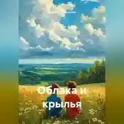 Постер книги Облака и крылья