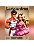 Александра Седова - Слабость Ареса