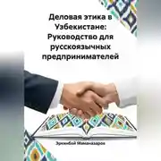 Постер книги Деловая этика в Узбекистане: Руководство для русскоязычных предпринимателей
