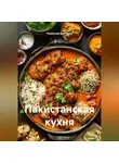 Романова Виктория - Пакистанская кухня