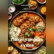 Постер книги Пакистанская кухня