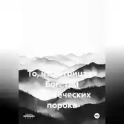 Постер книги ТО ЧТО ОТРИЦАЕТ БОГ. три человеческих порока