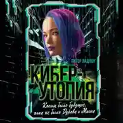 Постер книги Киберутопия. Каким было будущее, пока не было Дурова и Маска