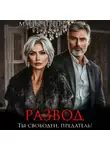 Мария Геррер - Развод. Ты свободен, предатель!