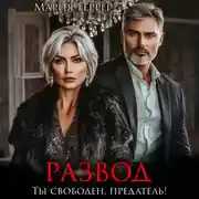 Постер книги Развод. Ты свободен, предатель!