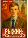 Валерий Гуров - Рыжий: спасти СССР. Книга 1