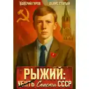 Постер книги Рыжий: спасти СССР. Книга 1