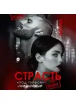 Марта Заозерная - Страсть под грифом «секретно»
