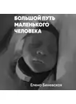 Елена Биневская - Большой путь маленького человека